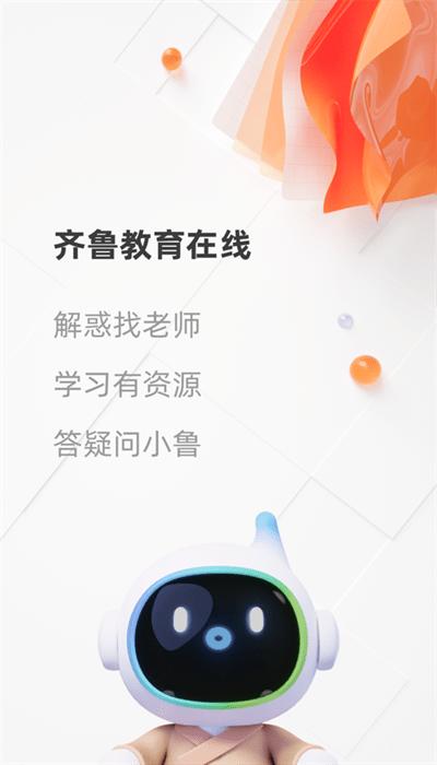 齐鲁教育在线平台官方版下载