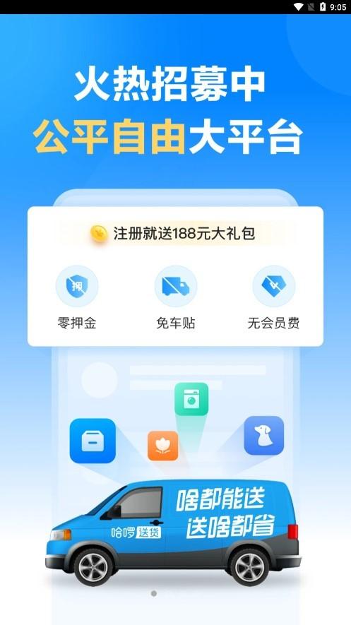 哈啰送货司机版下载