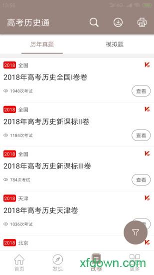 高考历史通手机软件