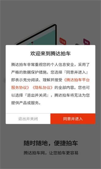腾达拍车app下载