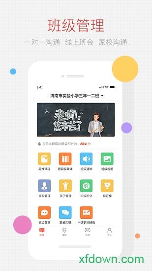 家长空间教师版下载