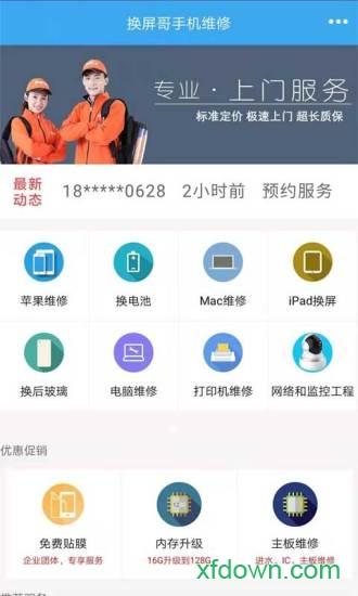 换屏哥手机软件