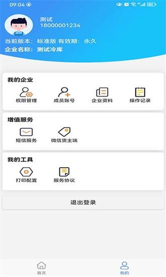 数字冷库app下载