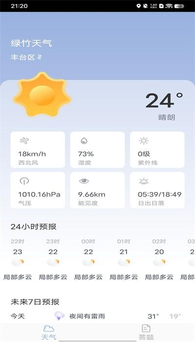 绿竹天气预报手机版下载