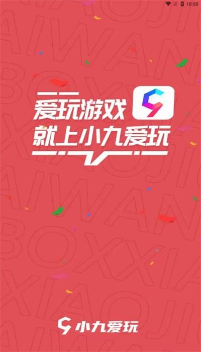 小九爱玩游戏盒子app下载