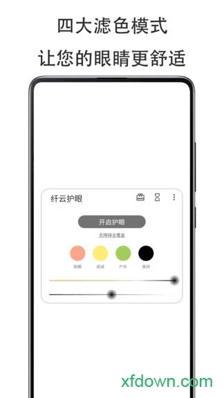 纤云护眼app官方下载