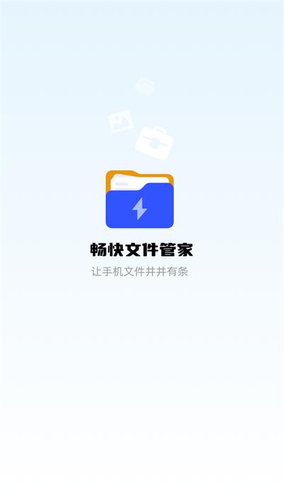 畅快文件管家手机版下载