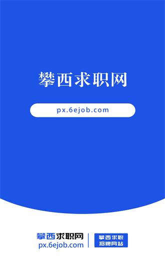 攀西求职网app下载