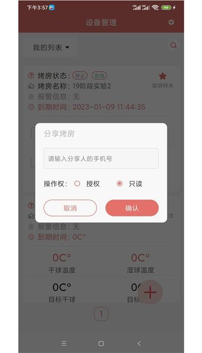 智慧烘烤平台官方版下载