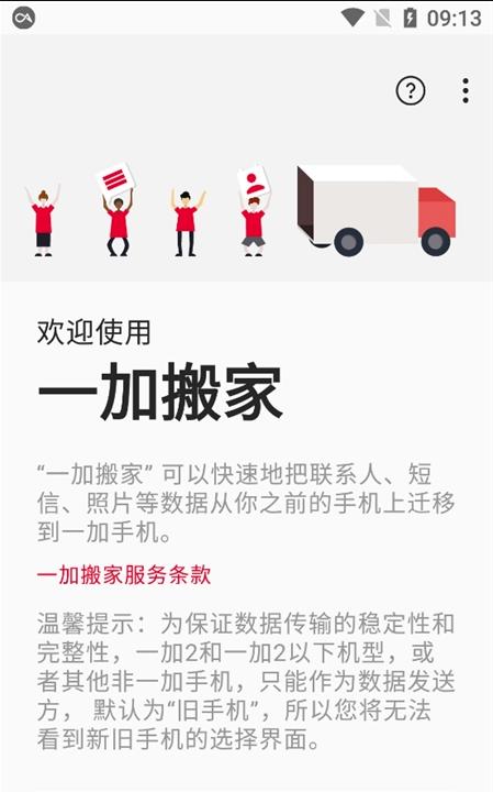 一加手机搬家官方版下载