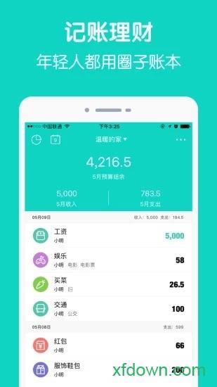 圈子账本下载