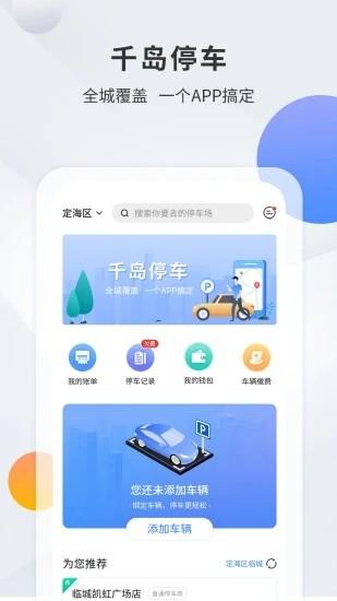  千岛停车app下载