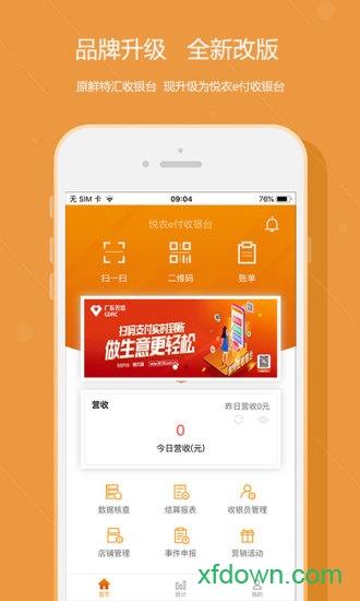 悦农e付收银台软件