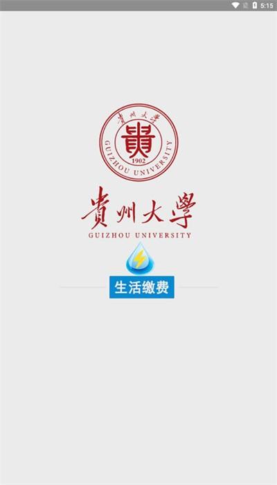 校园水电app贵州大学下载