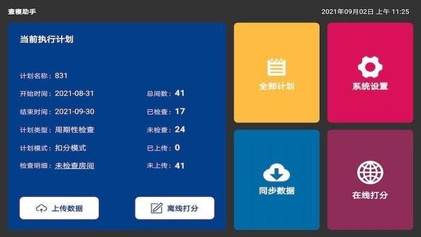 查寝助手软件