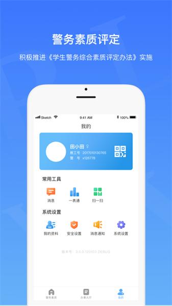 警务素质评定领导版下载