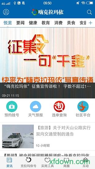 嗨克拉玛依软件下载