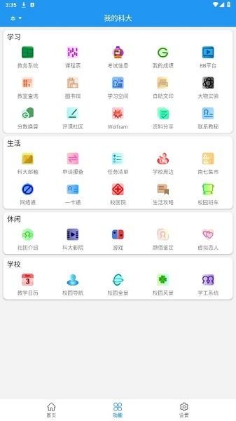 我的科大最新版下载