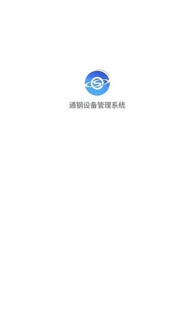 通钢设备管理系统软件下载