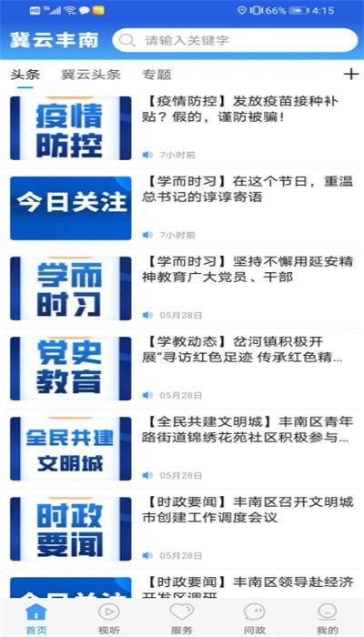 冀云丰南app官方版下载