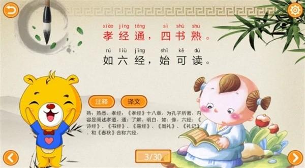 三字经有声国学软件下载