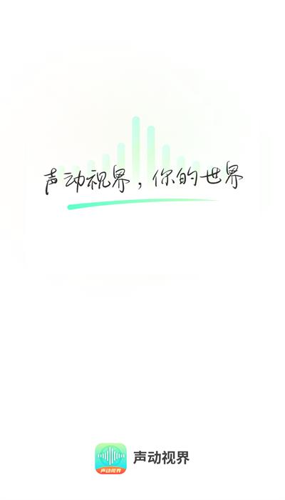 声动视界官方版下载