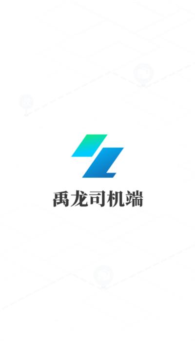 禹龙智运司机端官方版下载