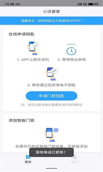 小沃管家app