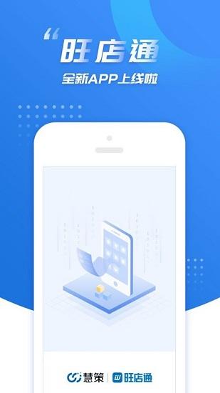 旺店助手app官方下载