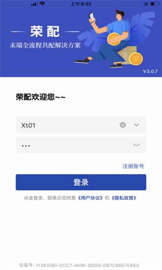 荣配app下载