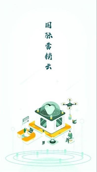 国际营销云平台官方版下载