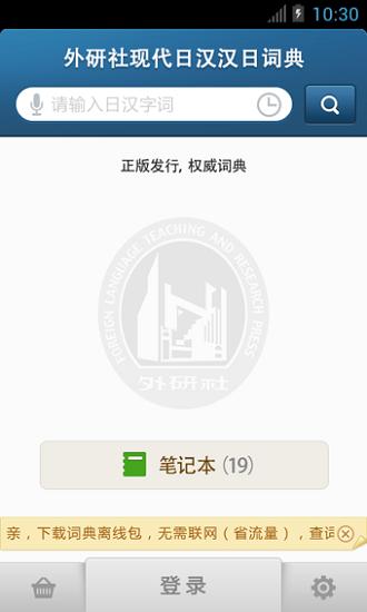 外研社日语词典app下载
