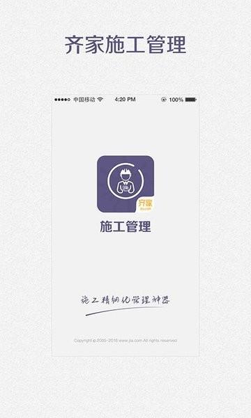 齐家施工管理app