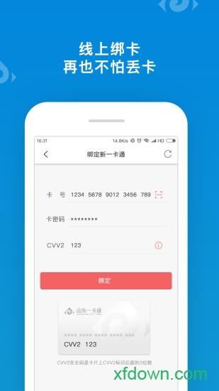 山东一卡通手机版下载