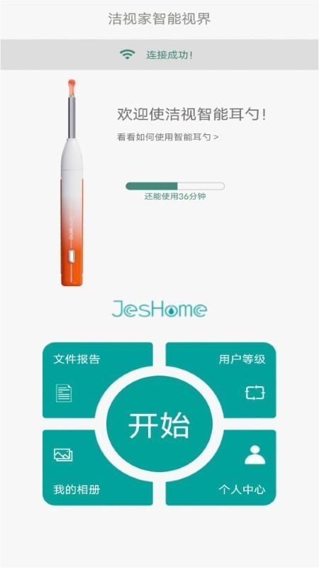 jeshome可视采耳棒下载