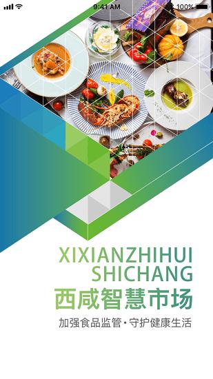 西咸智慧阳光食安app官方版下载