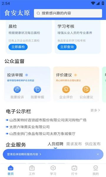 食安太原app官方版下载