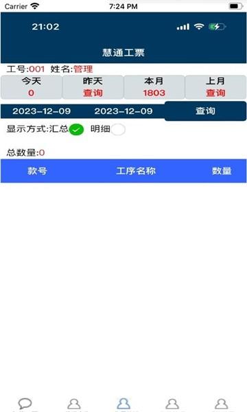 慧通工票系统官方版下载