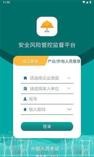 安全风险管控监督平台app下载官方版