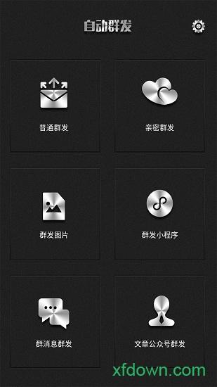 群发器下载