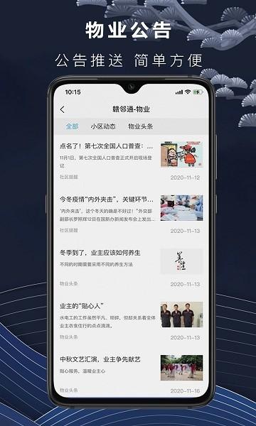 赣邻通物业软件下载