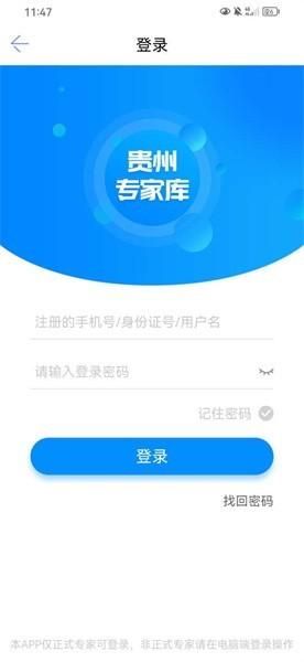 贵州专家库官方下载