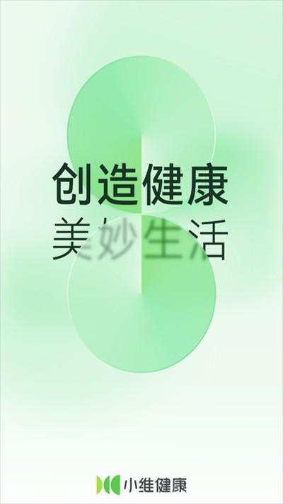 小维健康手机版下载
