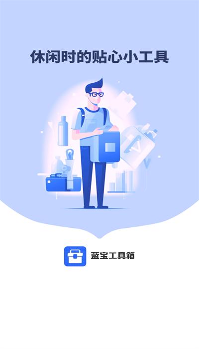 蓝宝工具箱官方版下载