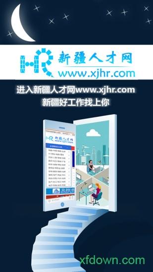 新疆人才网app下载