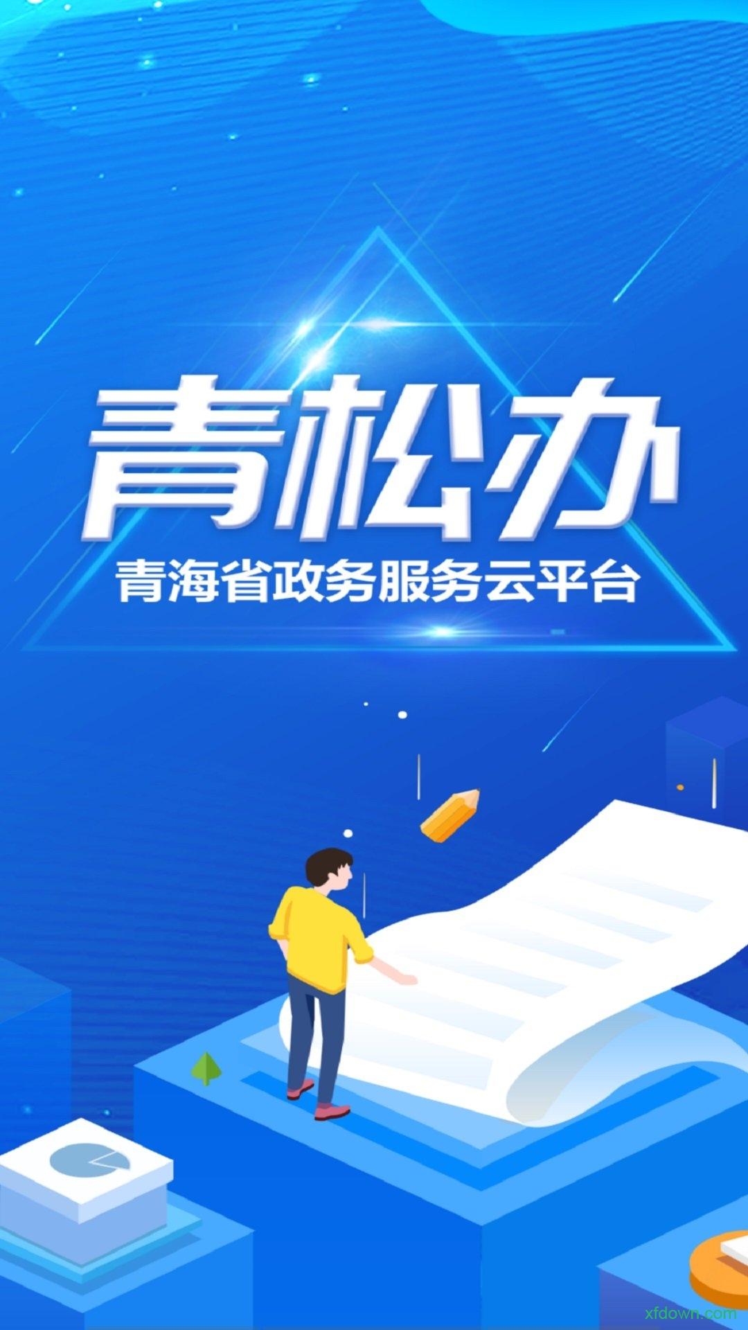 青松办手机版下载