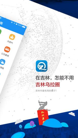 吉林乌拉圈app下载