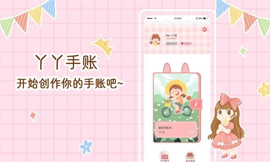 丫丫手帐app下载