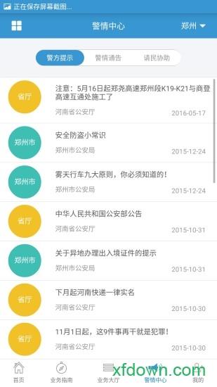 河南警民通app下载