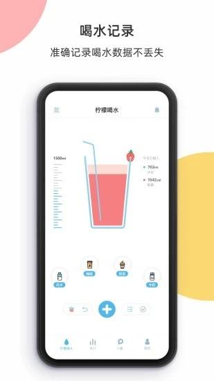 柠檬喝水app下载